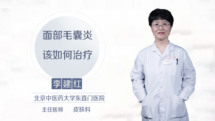 面部毛囊炎该如何治疗