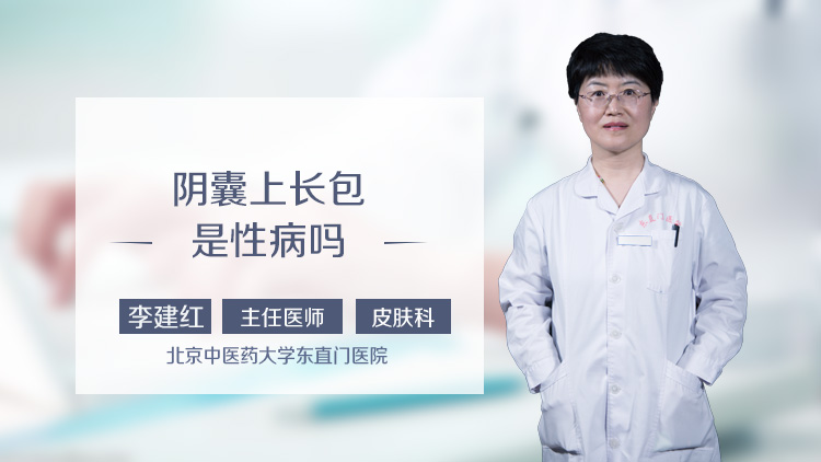 阴囊上长包是性病吗