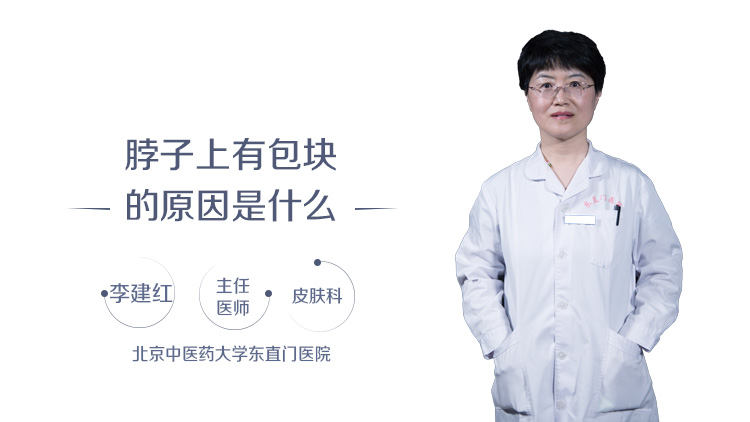 脖子上有包块的原因是什么