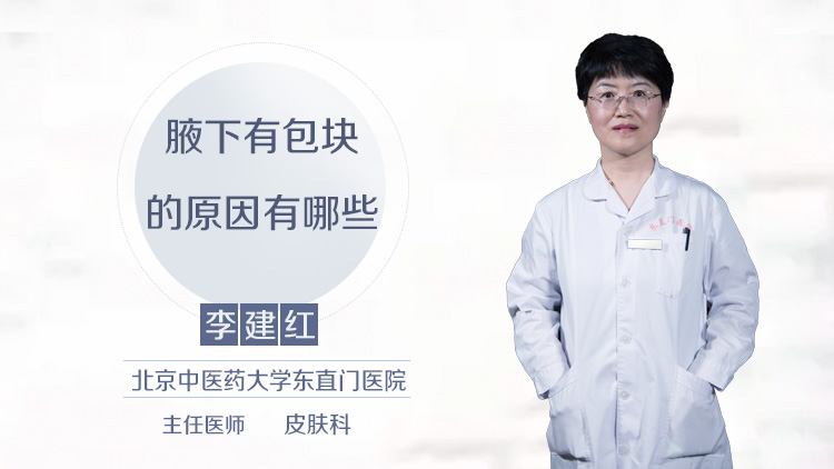 腋下有包块的原因有哪些