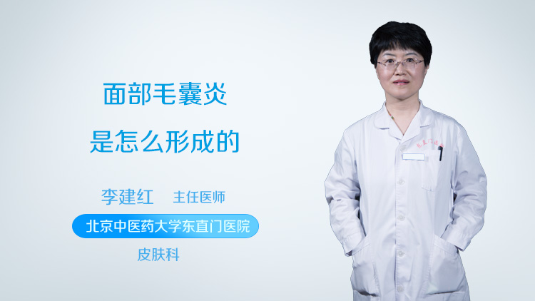 面部毛囊炎是怎么形成的