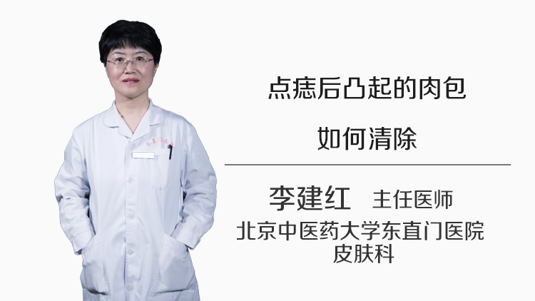点痣后凸起的肉包如何清除