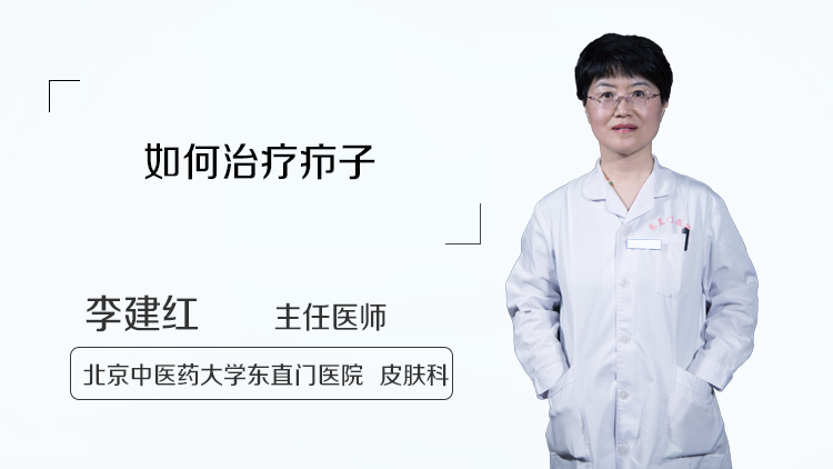 如何治疗疖子