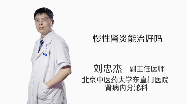 慢性肾炎能治好吗