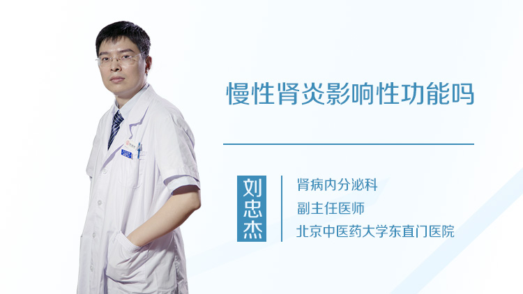慢性肾炎影响性功能吗