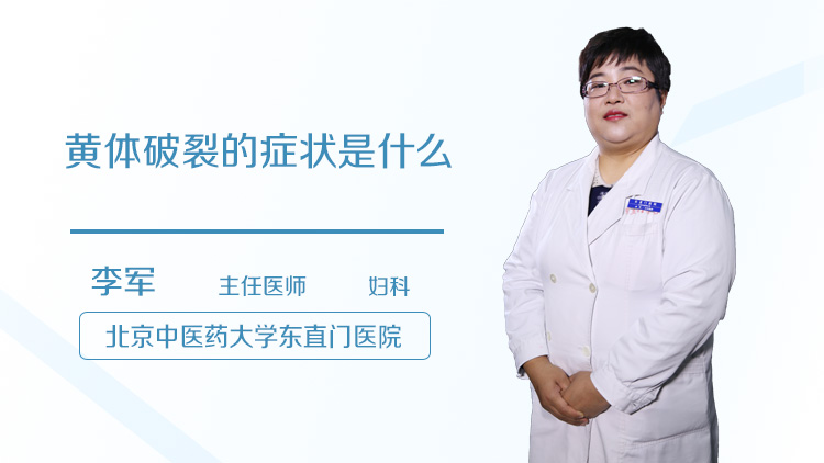 黄体破裂的症状是什么