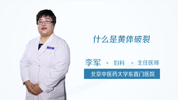 什么是黄体破裂
