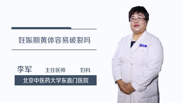 妊娠期黄体容易破裂吗