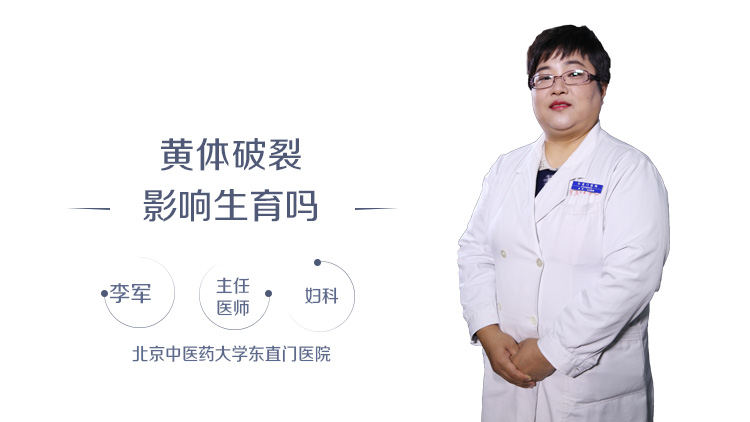 黄体破裂影响生育吗