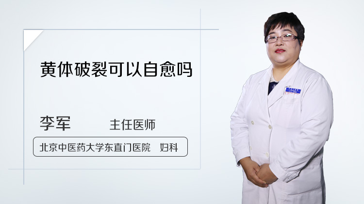 黄体破裂可以自愈吗