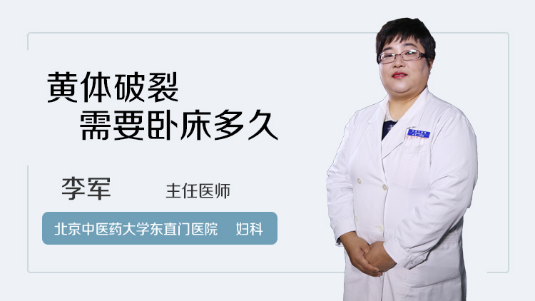 黄体破裂需要卧床多久