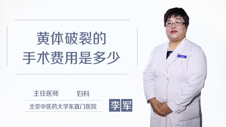 黄体破裂的手术费用是多少