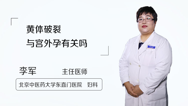 黄体破裂与宫外孕有关吗