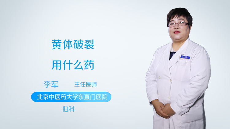 黄体破裂用什么药