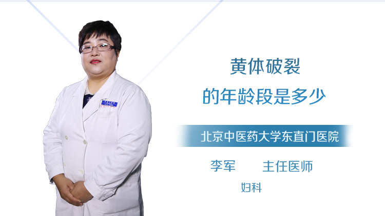 黄体破裂的年龄段是多少