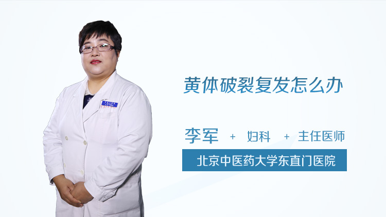 黄体破裂复发怎么办