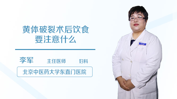 黄体破裂术后饮食要注意什么