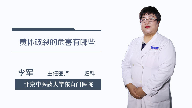 黄体破裂的危害有哪些
