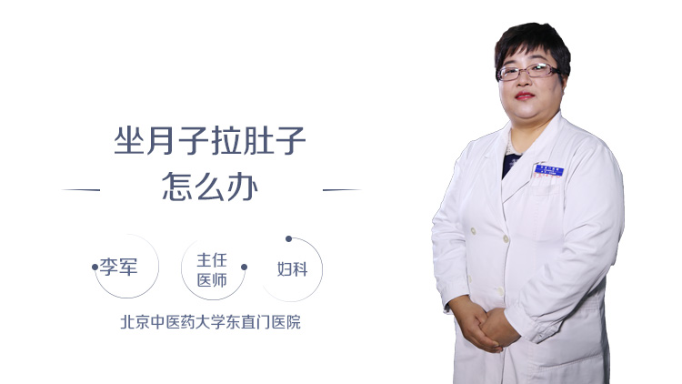 坐月子拉肚子怎么办