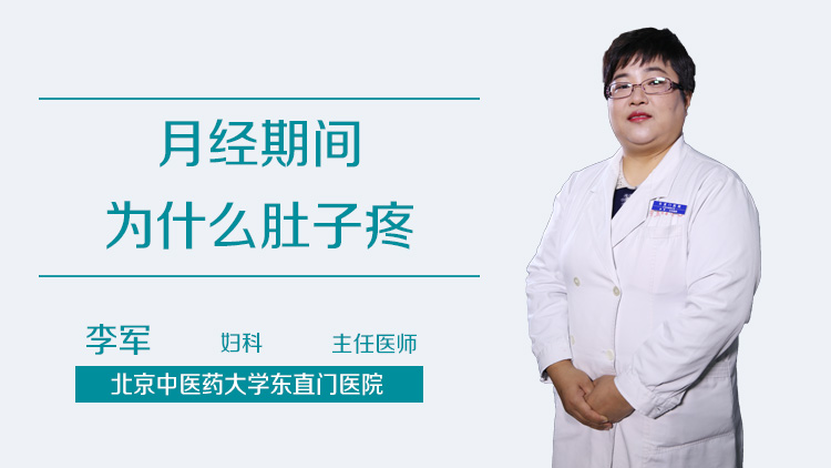 月经期间为什么肚子疼