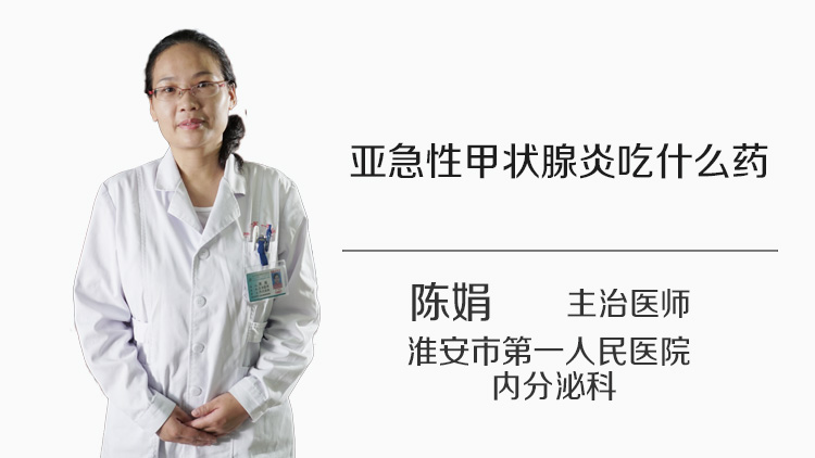 亚急性甲状腺炎吃什么药