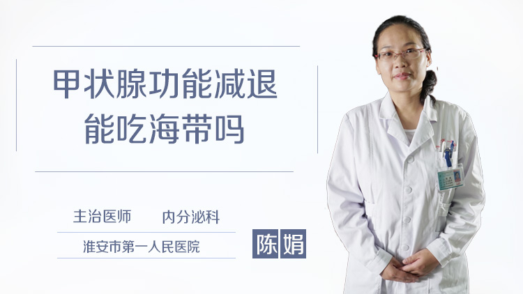 甲状腺功能减退能吃海带吗