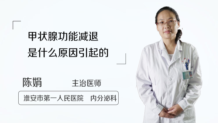 甲状腺功能减退是什么原因引起的