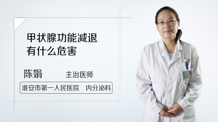 甲状腺功能减退有什么危害