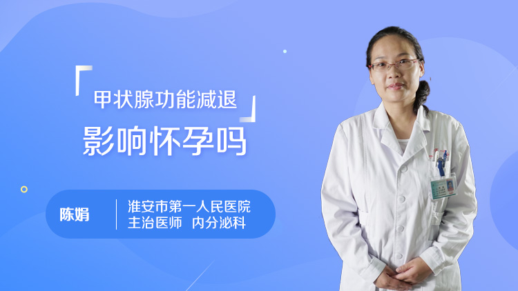 甲状腺功能减退影响怀孕吗