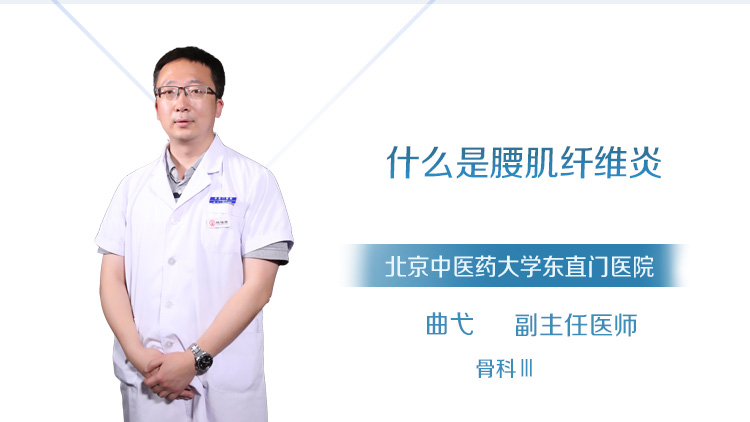 什么是腰肌纤维炎