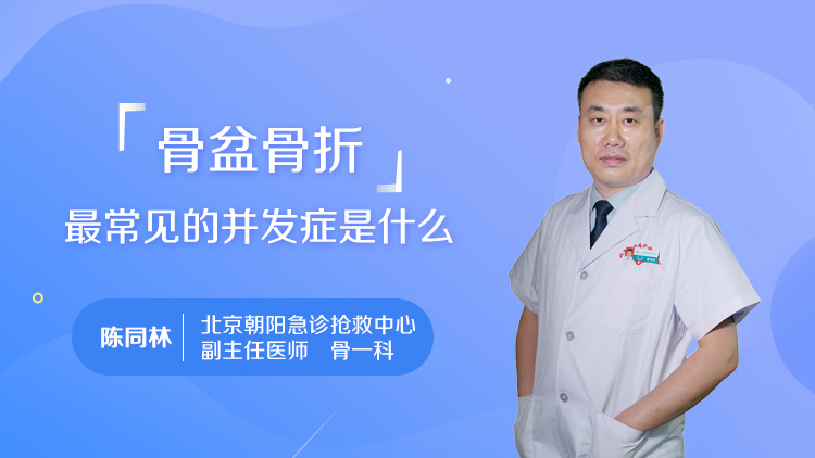 骨盆骨折最常见的并发症是什么