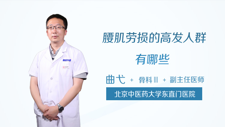 腰肌劳损的高发人群有哪些