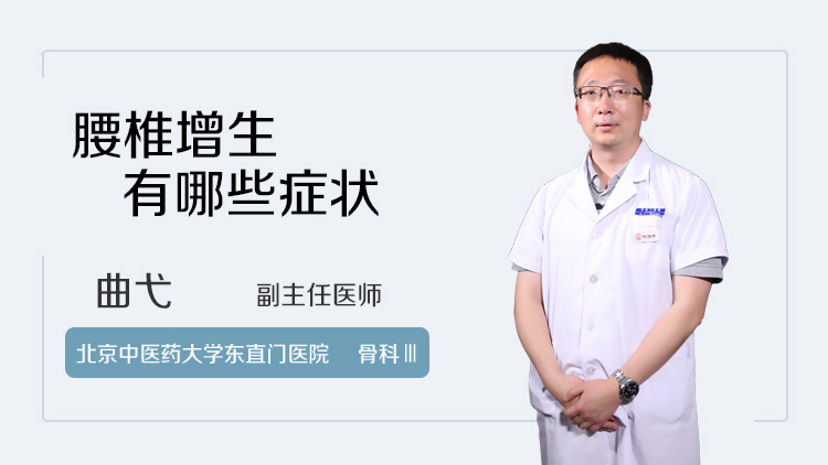 腰椎增生有哪些症状