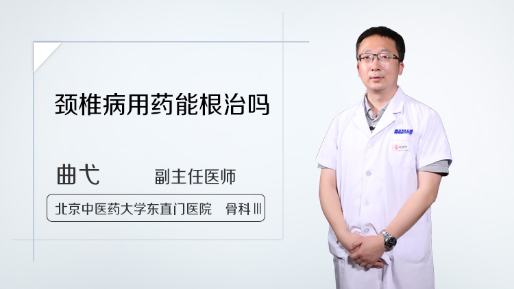 颈椎病用药能根治吗