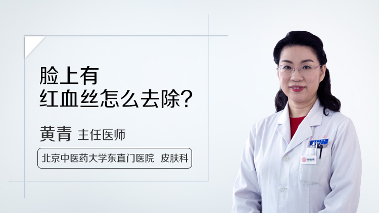 脸上有红血丝怎么去除