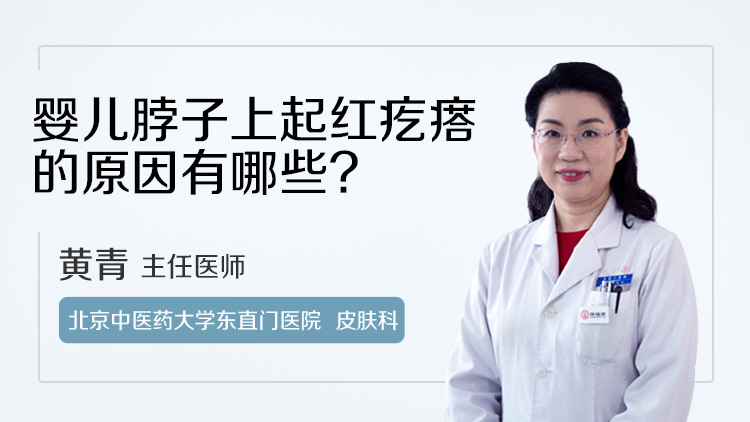 婴儿脖子上起红疙瘩的原因有哪些