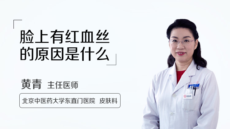 脸上有红血丝的原因是什么