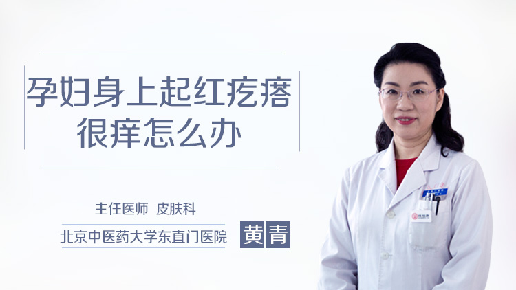 孕妇身上起红疙瘩很痒怎么办