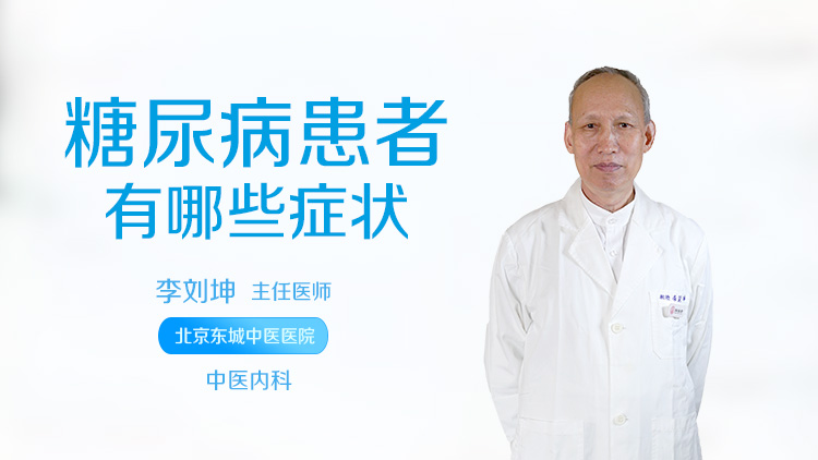 糖尿病患者有哪些症状