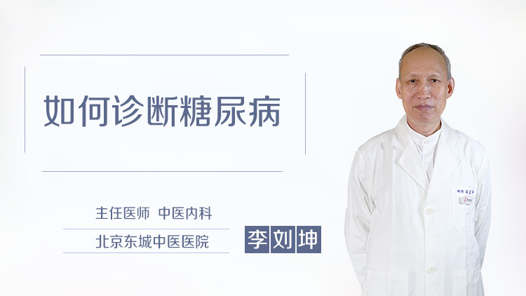 如何诊断糖尿病