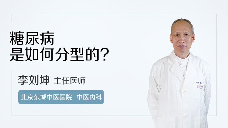 糖尿病是如何分型的