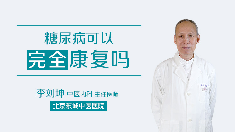 糖尿病可以完全康复吗