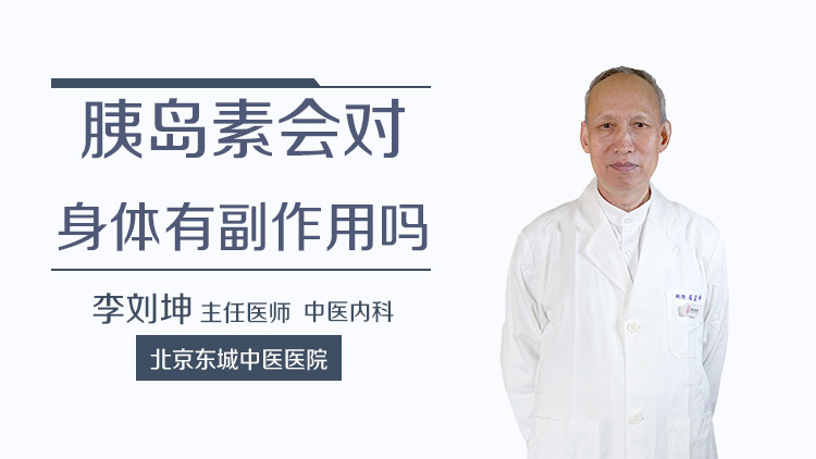 胰岛素会对身体有副作用吗