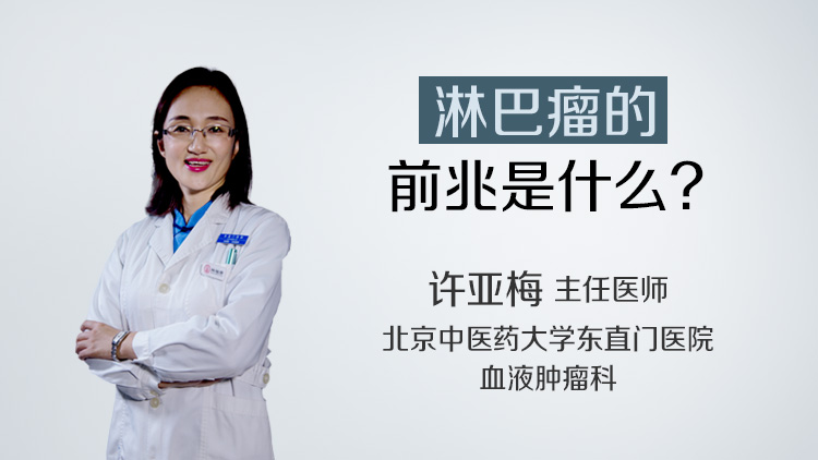 淋巴瘤的前兆是什么