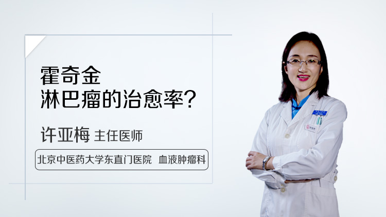 霍奇金淋巴瘤的治愈率
