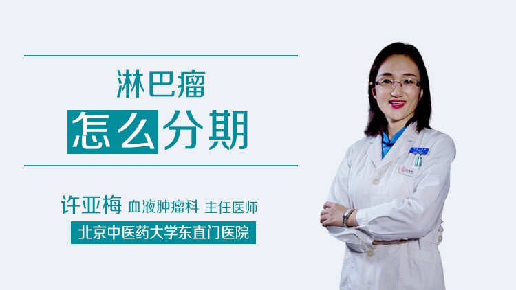 淋巴瘤怎么分期