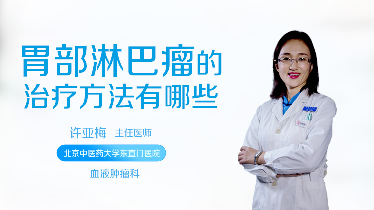 胃部淋巴瘤的治疗方法有哪些