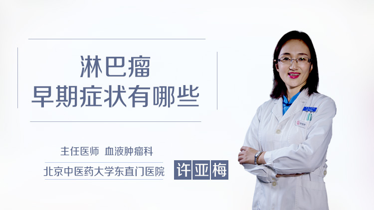 淋巴瘤早期症状有哪些