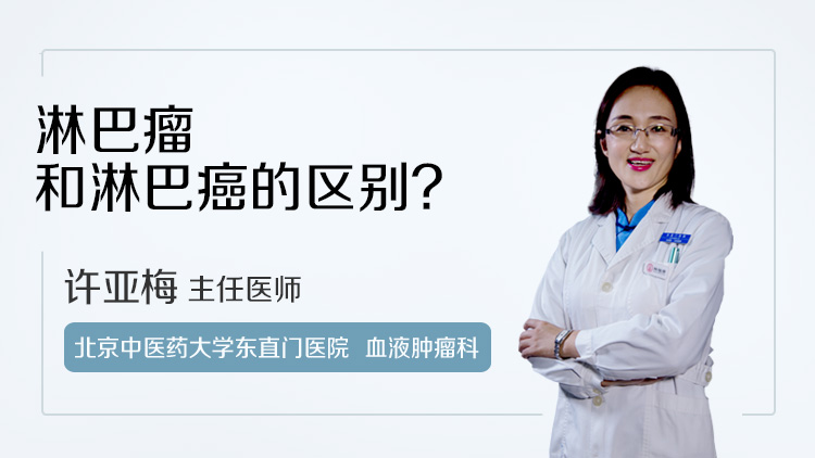 淋巴瘤和淋巴癌的区别