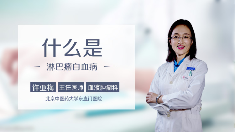 什么是淋巴瘤白血病